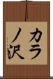カラノ沢 Scroll