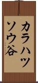 カラハツソウ谷 Scroll