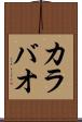 カラバオ Scroll