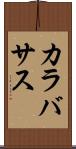 カラバサス Scroll