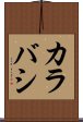 カラバシ Scroll