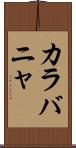 カラバニャ Scroll