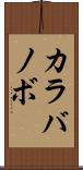 カラバノボ Scroll
