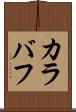 カラバフ Scroll
