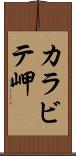 カラビテ岬 Scroll