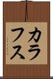カラフス Scroll