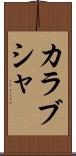 カラブシャ Scroll