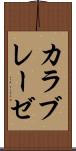 カラブレーゼ Scroll