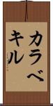 カラベキル Scroll