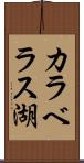 カラベラス湖 Scroll