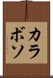 カラボソ Scroll