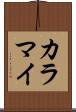 カラマイ Scroll