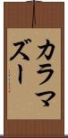 カラマズー Scroll
