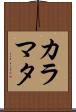 カラマタ Scroll