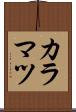 カラマツ Scroll