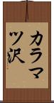 カラマツ沢 Scroll