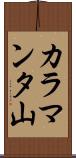 カラマンタ山 Scroll