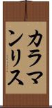 カラマンリス Scroll