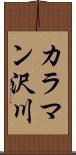 カラマン沢川 Scroll