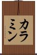 カラミン Scroll