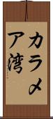 カラメア湾 Scroll