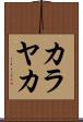カラヤカ Scroll