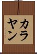 カラヤン Scroll