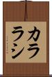 カララシ Scroll