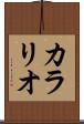 カラリオ Scroll