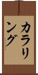 カラリング Scroll