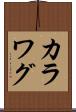 カラワグ Scroll