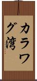 カラワグ湾 Scroll