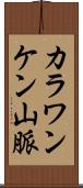 カラワンケン山脈 Scroll