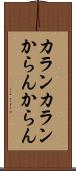 カランカラン Scroll