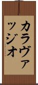 カラヴァッジオ Scroll