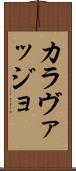 カラヴァッジョ Scroll