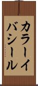 カラーイバシール Scroll