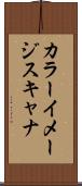 カラー・イメージ・スキャナ Scroll