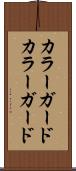 カラーガード Scroll