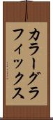 カラー・グラフィックス Scroll