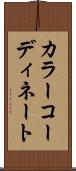 カラーコーディネート Scroll