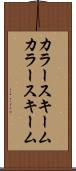 カラースキーム Scroll