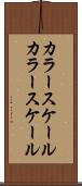 カラースケール Scroll