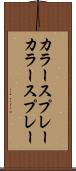 カラースプレー Scroll