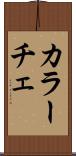 カラーチェ Scroll