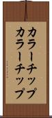 カラーチップ Scroll