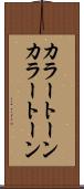 カラートーン Scroll