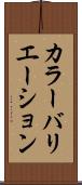 カラー・バリエーション Scroll