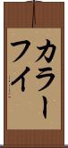 カラーフイ Scroll