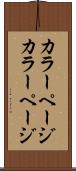 カラーページ Scroll